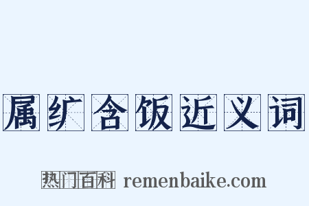 属纩含饭近义词是什么意思的图片